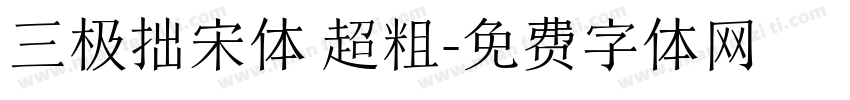 三极拙宋体 超粗字体转换